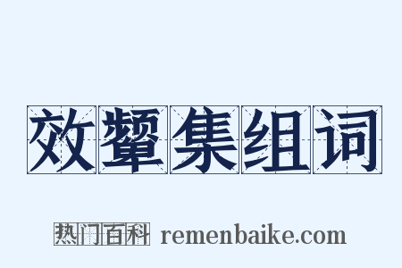 效颦集组词是什么意思的图片